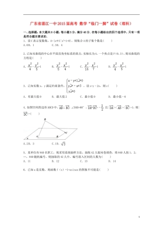 广东省湛江一中高考数学“临门一脚”试卷 理（含解析）-人教版高三全册数学试题