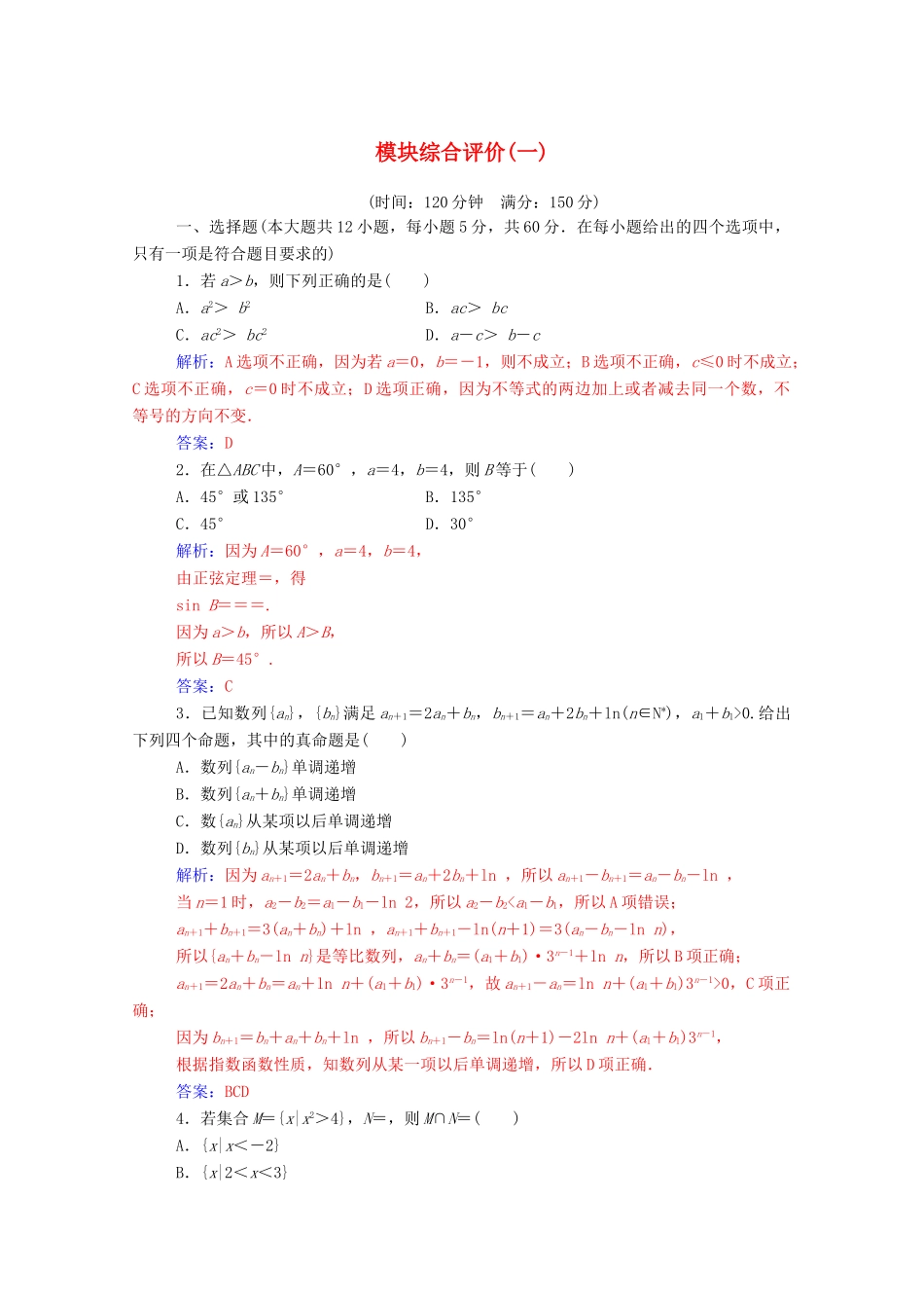 高中数学 模块综合评价（一）达标检测（含解析）新人教A版必修5-新人教A版高一必修5数学试题_第1页