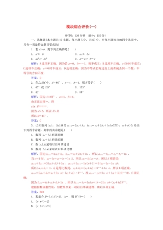 高中数学 模块综合评价（一）达标检测（含解析）新人教A版必修5-新人教A版高一必修5数学试题