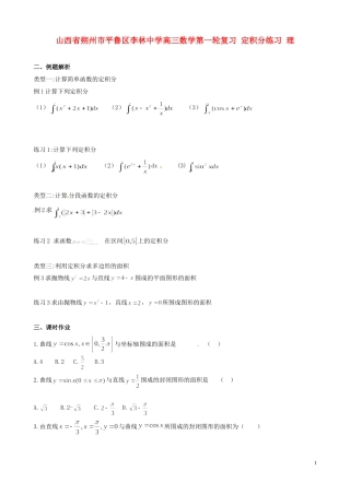 山西省朔州市平鲁区李林中学高三数学第一轮复习 定积分练习 理