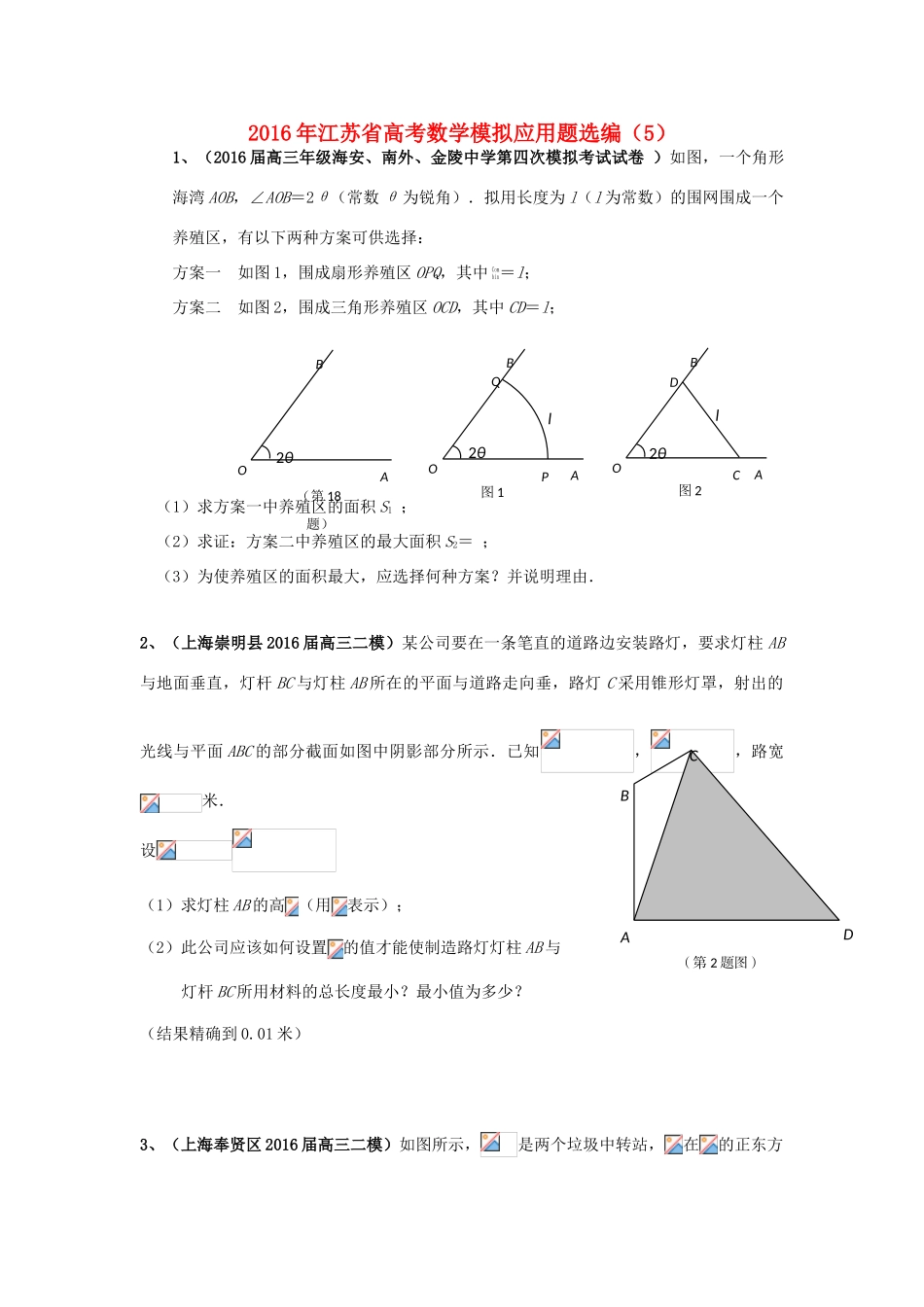 江苏省高考数学模拟应用题选编（五）-人教版高三全册数学试题_第1页