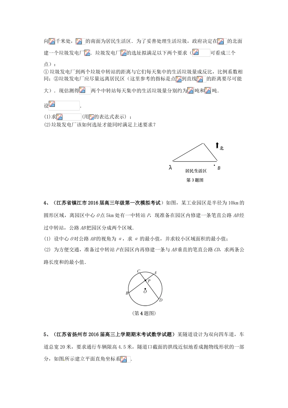 江苏省高考数学模拟应用题选编（五）-人教版高三全册数学试题_第2页