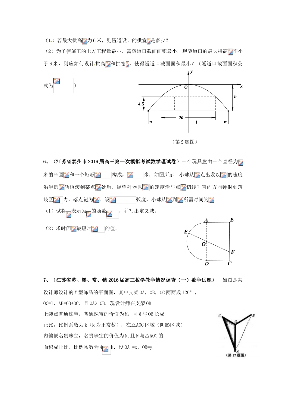 江苏省高考数学模拟应用题选编（五）-人教版高三全册数学试题_第3页