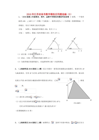 江苏省高考数学模拟应用题选编（五）-人教版高三全册数学试题