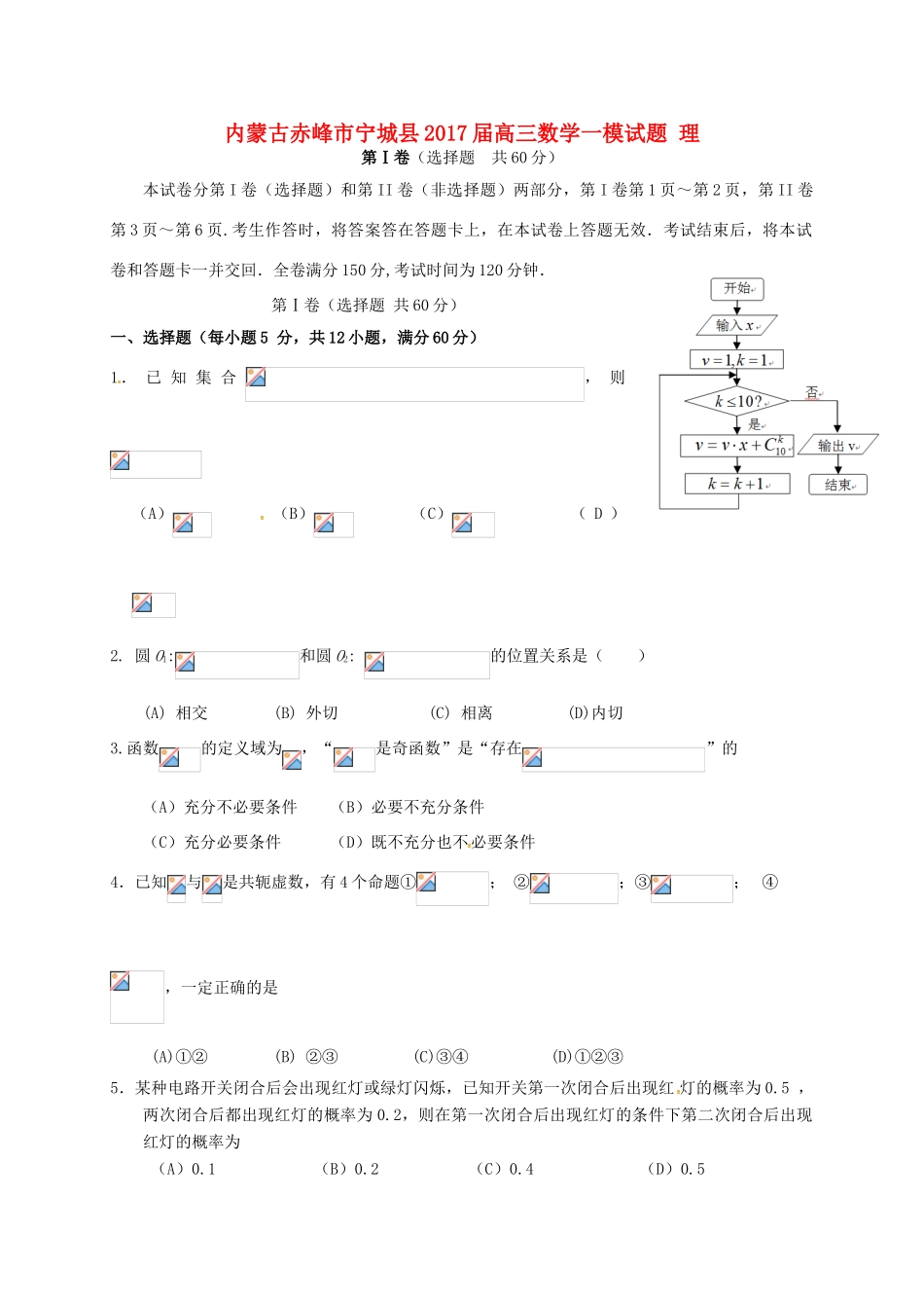 内蒙古赤峰市宁城县高三数学一模试题 理-人教版高三全册数学试题_第1页