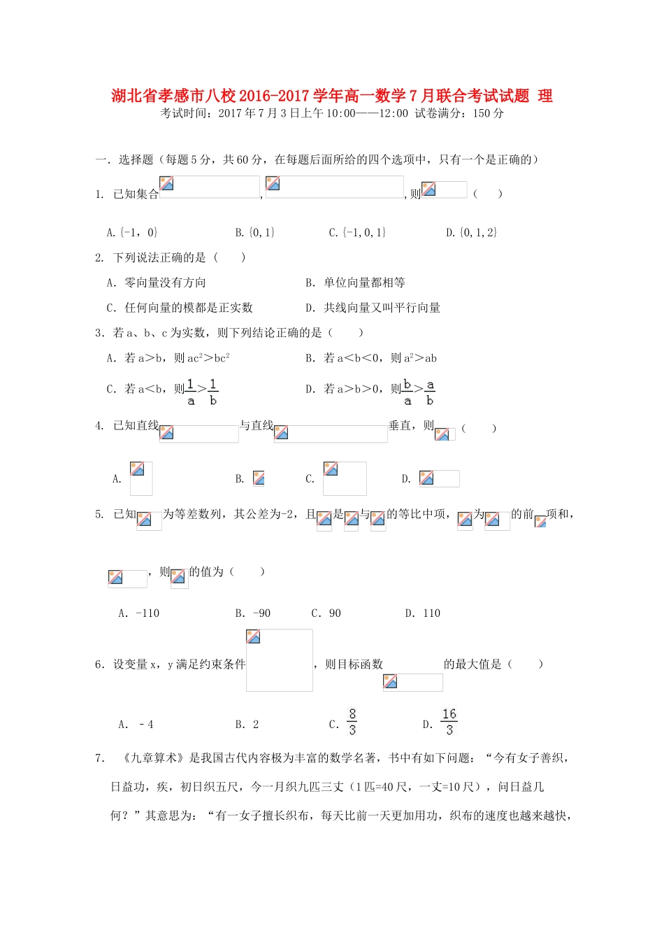 湖北省孝感市八校高一数学7月联合考试试题 理-人教版高一全册数学试题_第1页