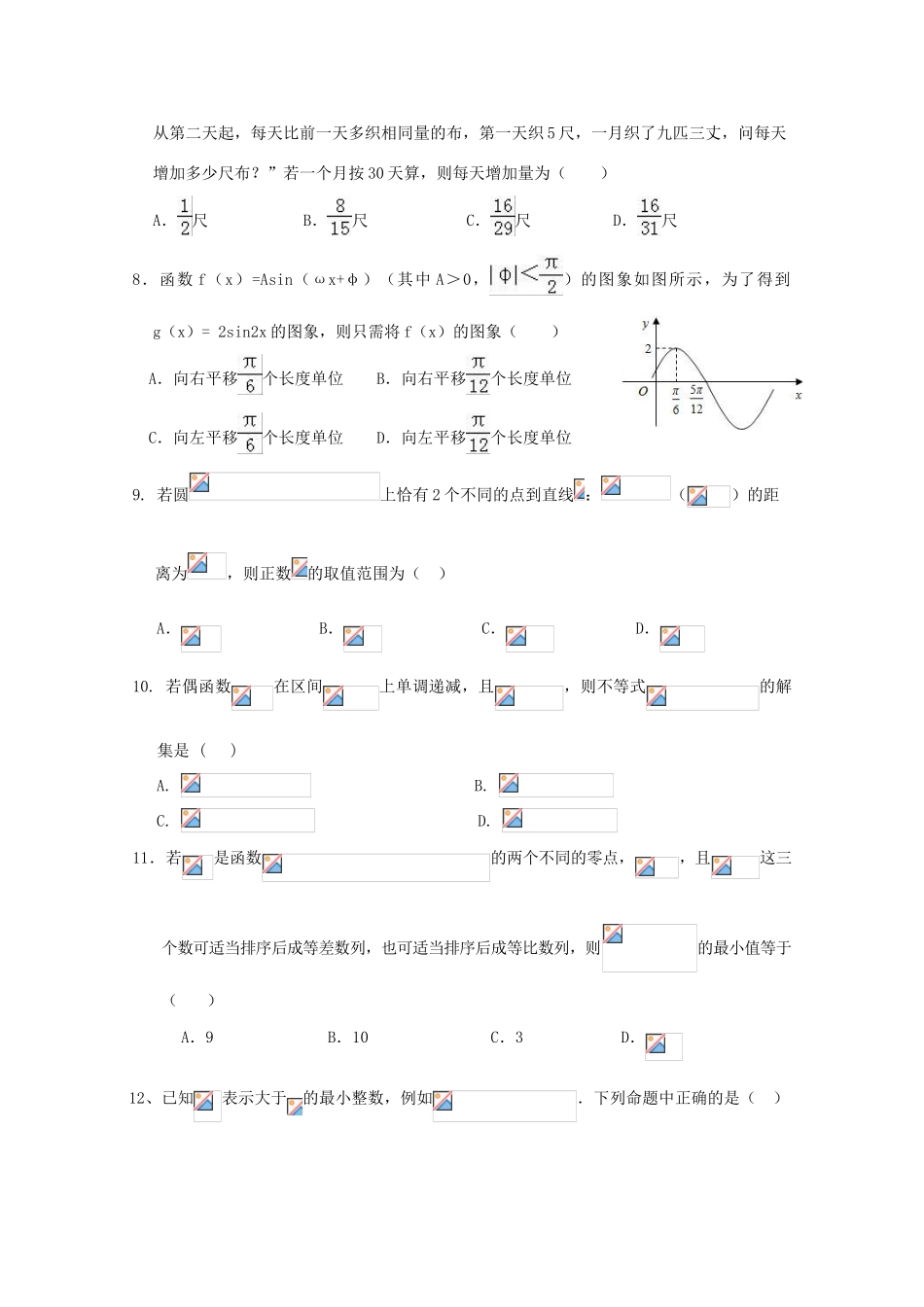 湖北省孝感市八校高一数学7月联合考试试题 理-人教版高一全册数学试题_第2页