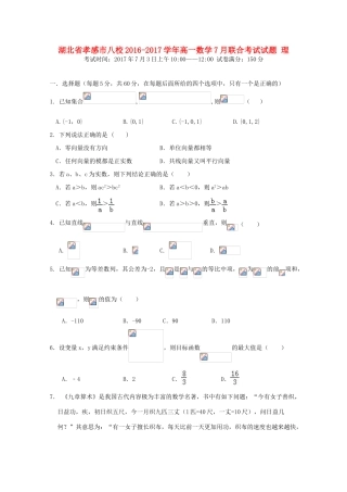 湖北省孝感市八校高一数学7月联合考试试题 理-人教版高一全册数学试题