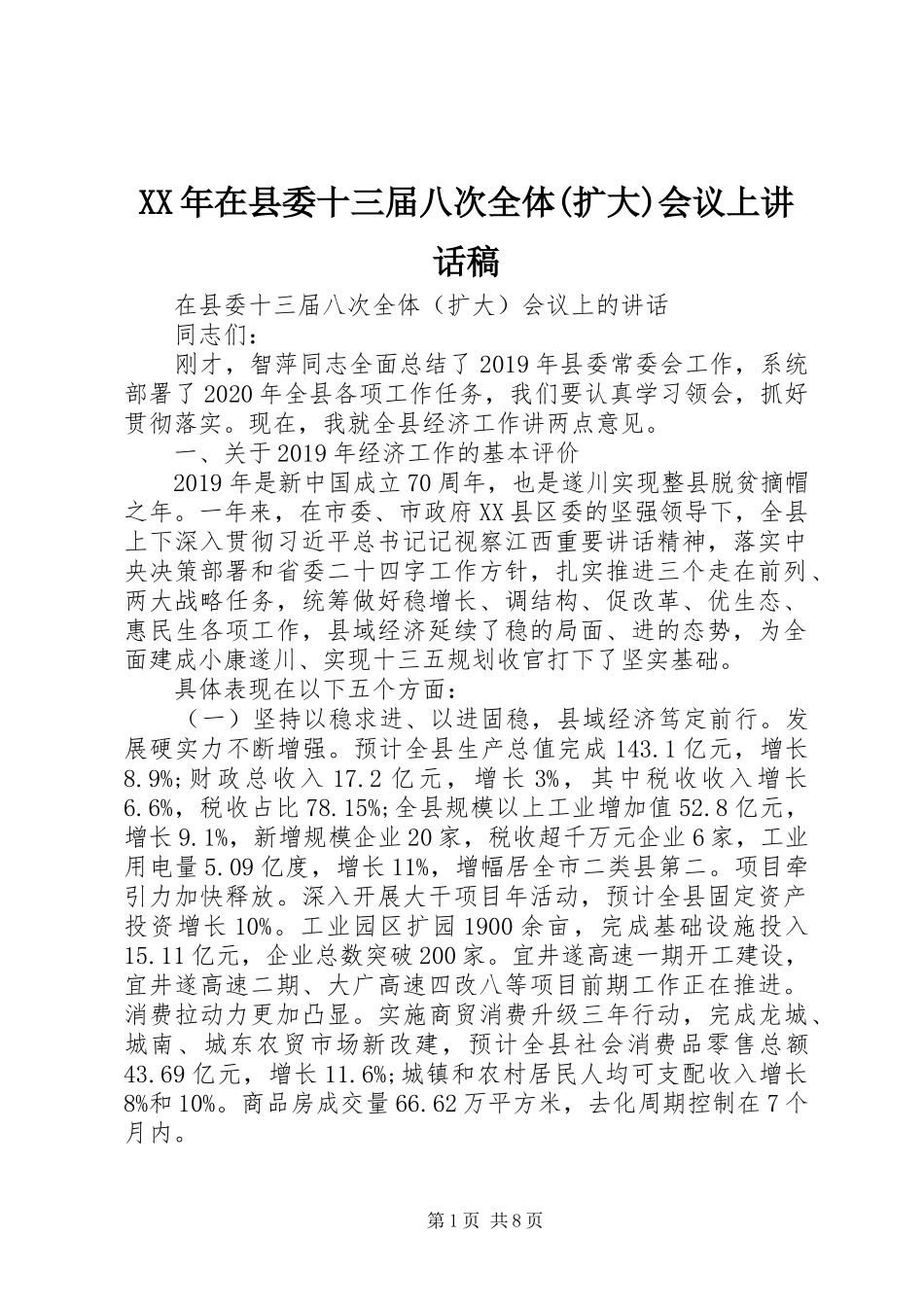 XX年在县委十三届八次全体(扩大)会议上讲话发言稿_第1页