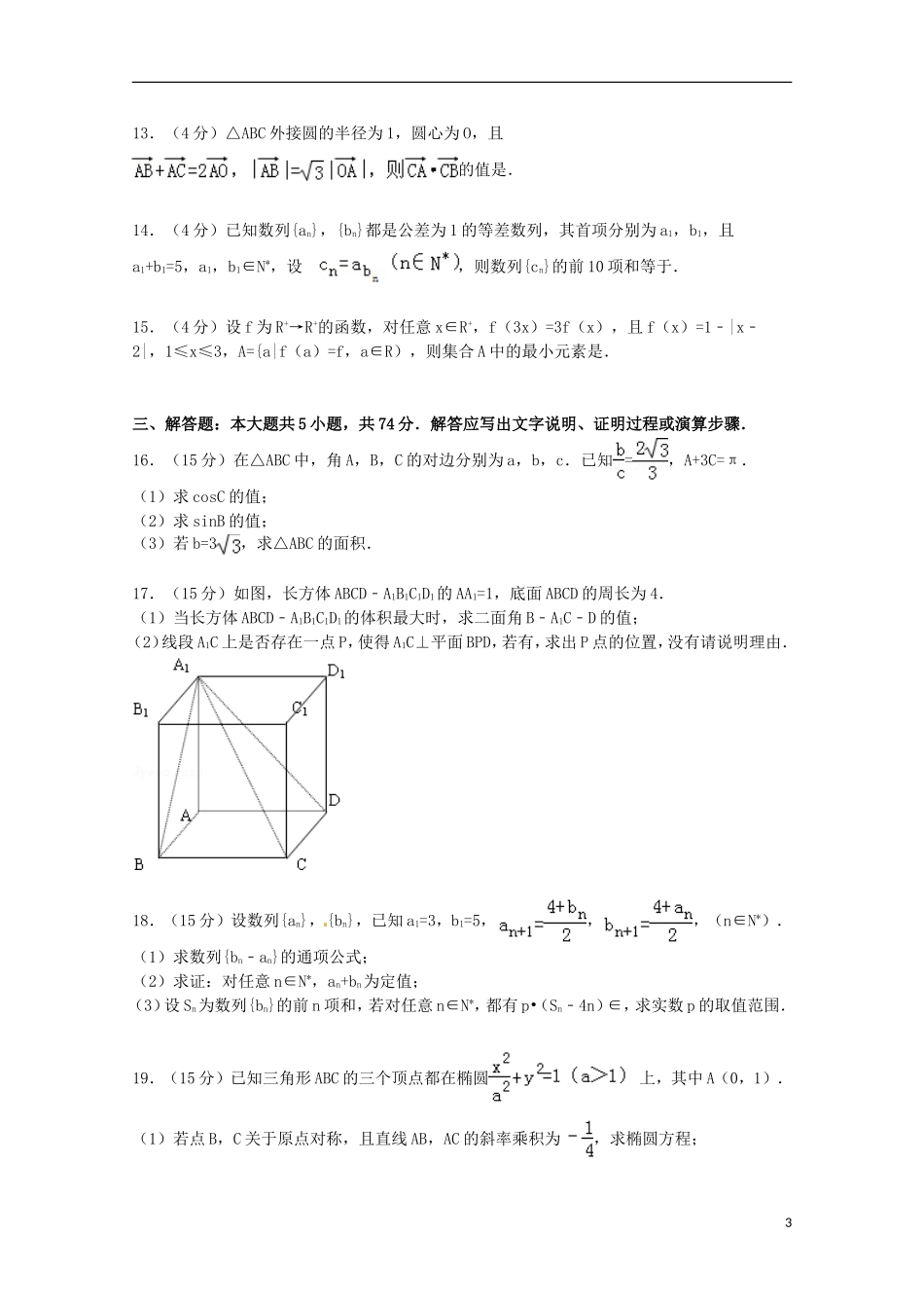 浙江省绍兴一中高考数学模拟试卷 理（含解析）-人教版高三全册数学试题_第3页