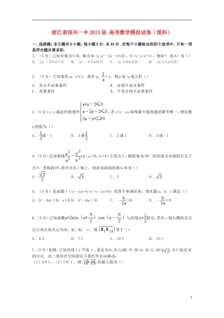 浙江省绍兴一中高考数学模拟试卷 理（含解析）-人教版高三全册数学试题