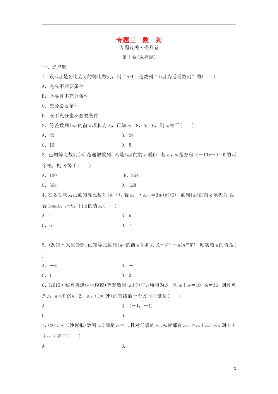 浙江省高三数学专题复习 专题三 数列过关提升 理-人教版高三全册数学试题_第1页