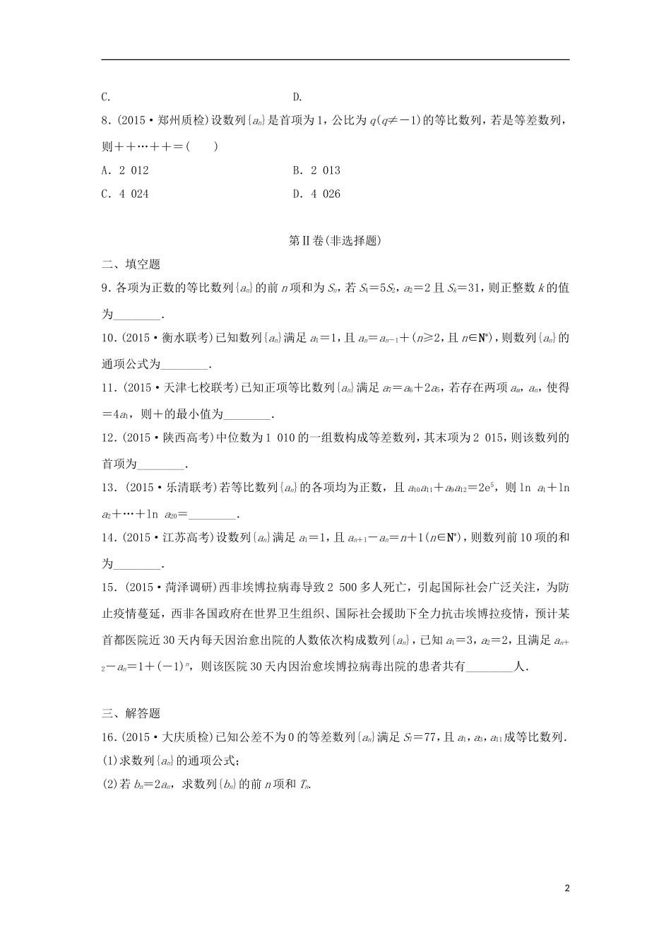 浙江省高三数学专题复习 专题三 数列过关提升 理-人教版高三全册数学试题_第2页