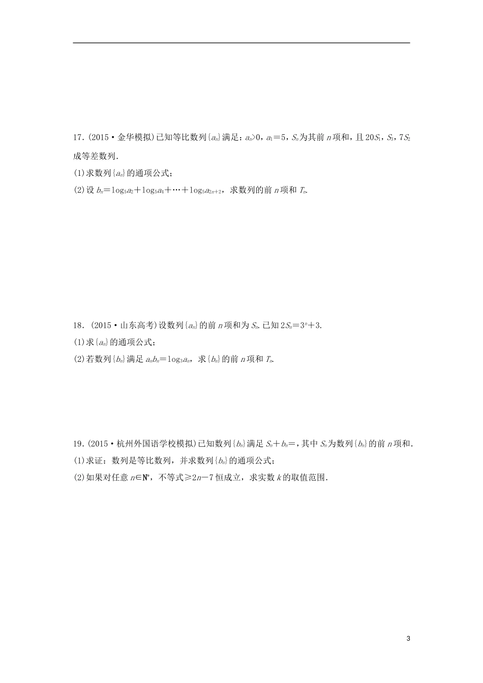 浙江省高三数学专题复习 专题三 数列过关提升 理-人教版高三全册数学试题_第3页