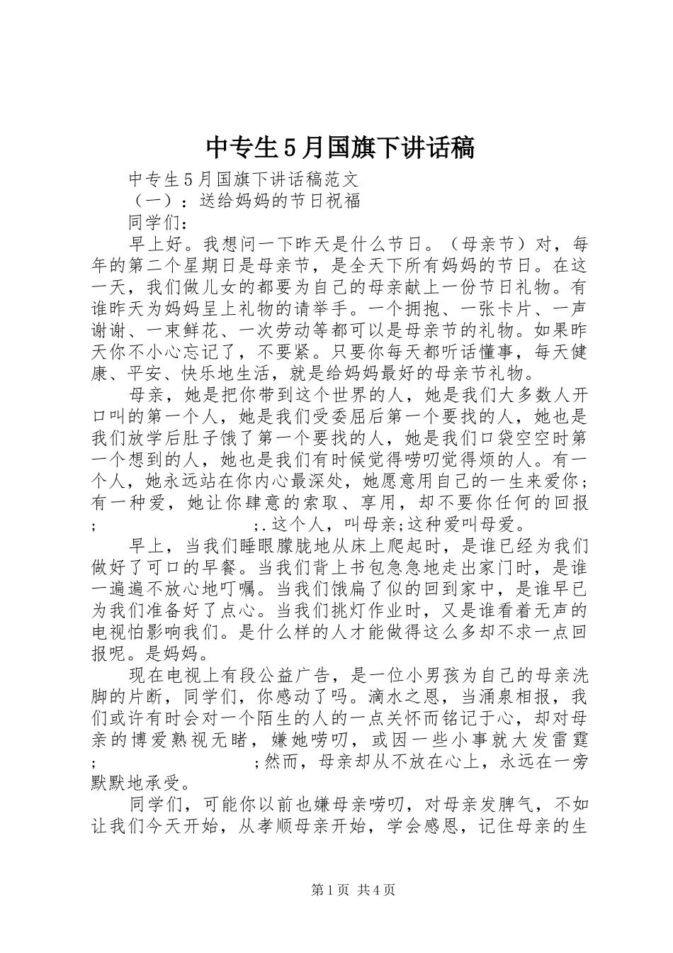 中专生5月国旗下讲话发言稿_第1页