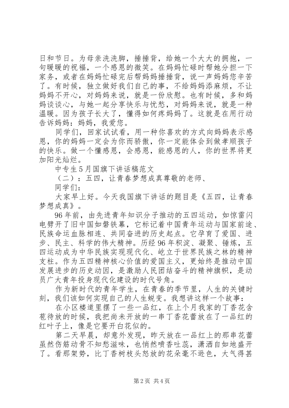 中专生5月国旗下讲话发言稿_第2页