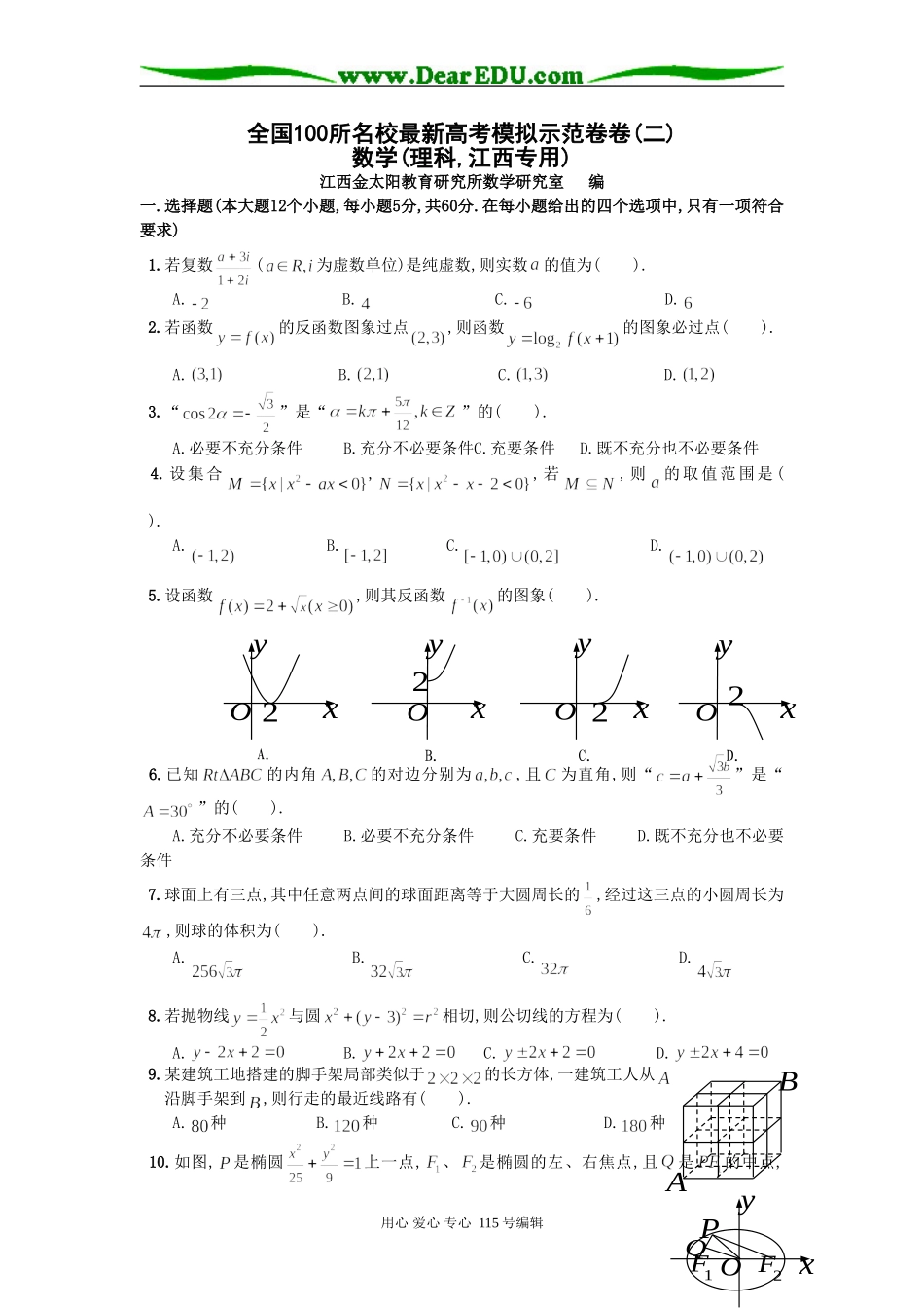 全国100所名校最新高考模拟示范卷卷(二)数学(理科,江西专用)_第1页