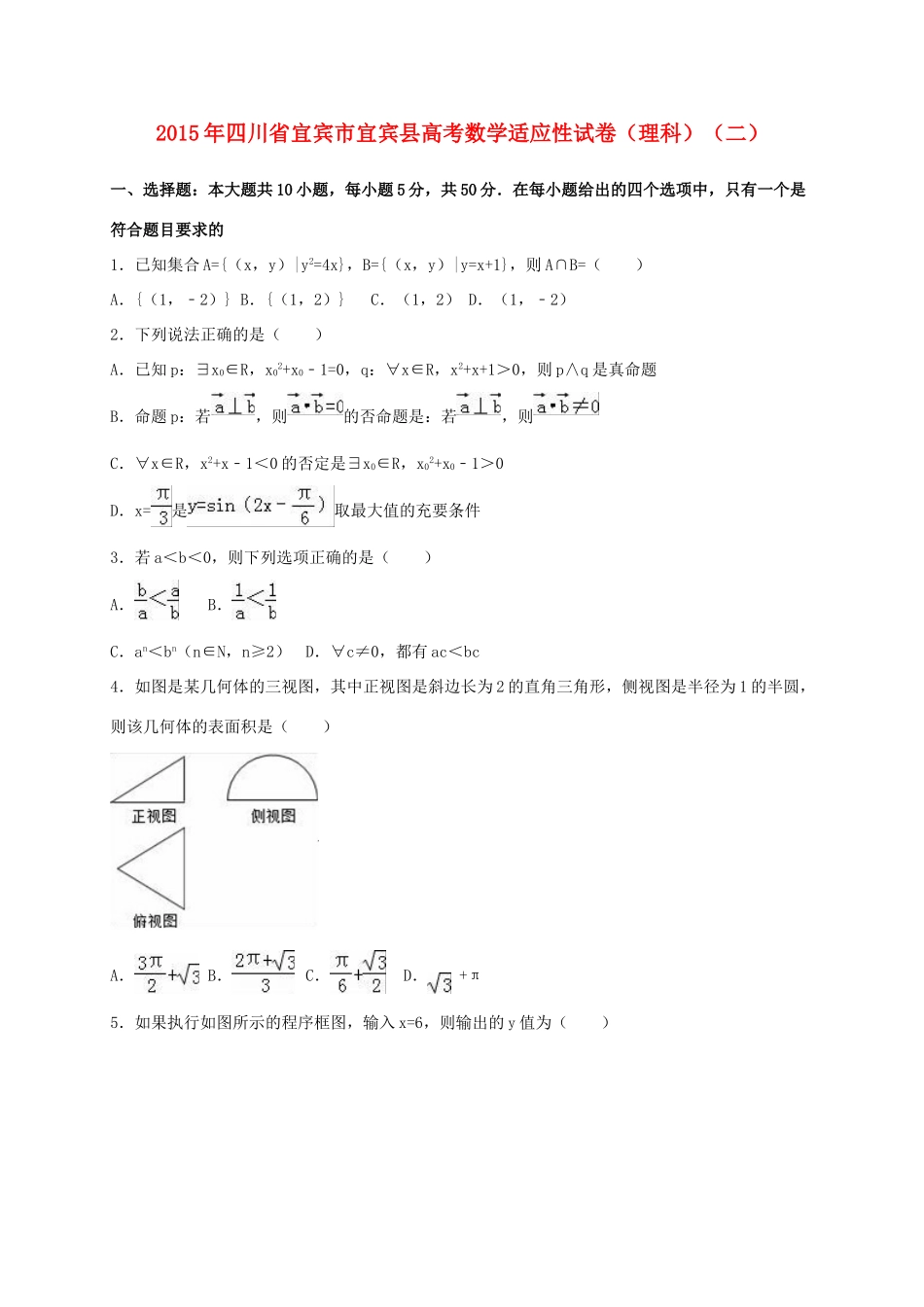 四川省宜宾市宜宾县高考数学适应性试卷（二）理（含解析）-人教版高三全册数学试题_第1页