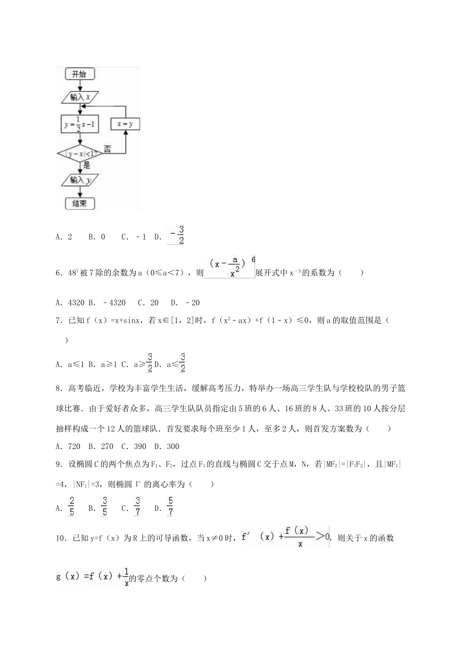 四川省宜宾市宜宾县高考数学适应性试卷（二）理（含解析）-人教版高三全册数学试题_第2页
