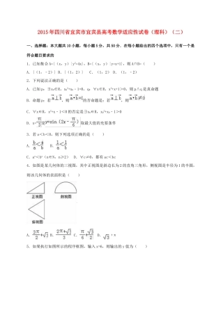 四川省宜宾市宜宾县高考数学适应性试卷（二）理（含解析）-人教版高三全册数学试题