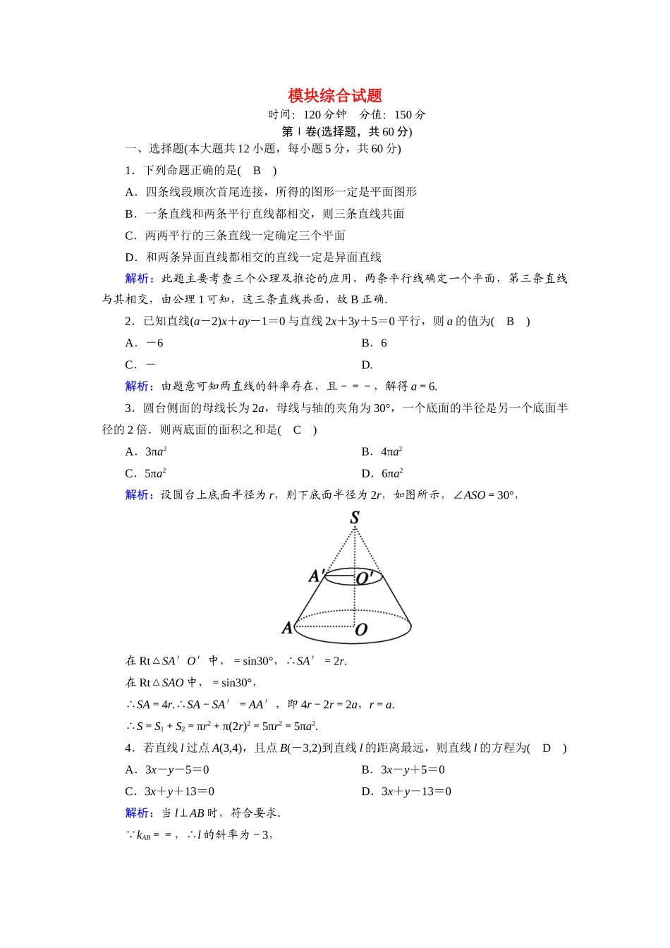 高中数学 模块综合试题（含解析）新人教A版必修2-新人教A版高一必修2数学试题_第1页