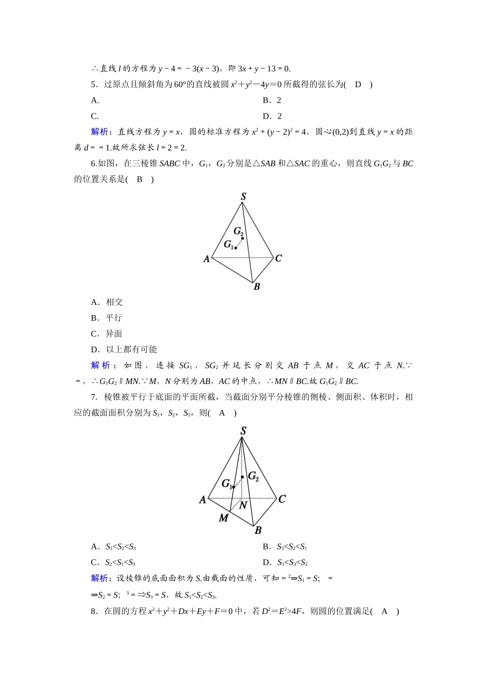 高中数学 模块综合试题（含解析）新人教A版必修2-新人教A版高一必修2数学试题_第2页