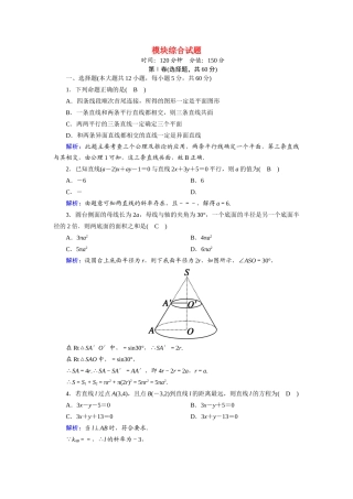 高中数学 模块综合试题（含解析）新人教A版必修2-新人教A版高一必修2数学试题