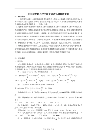河北省井陉二中二轮复习选择题解题策略