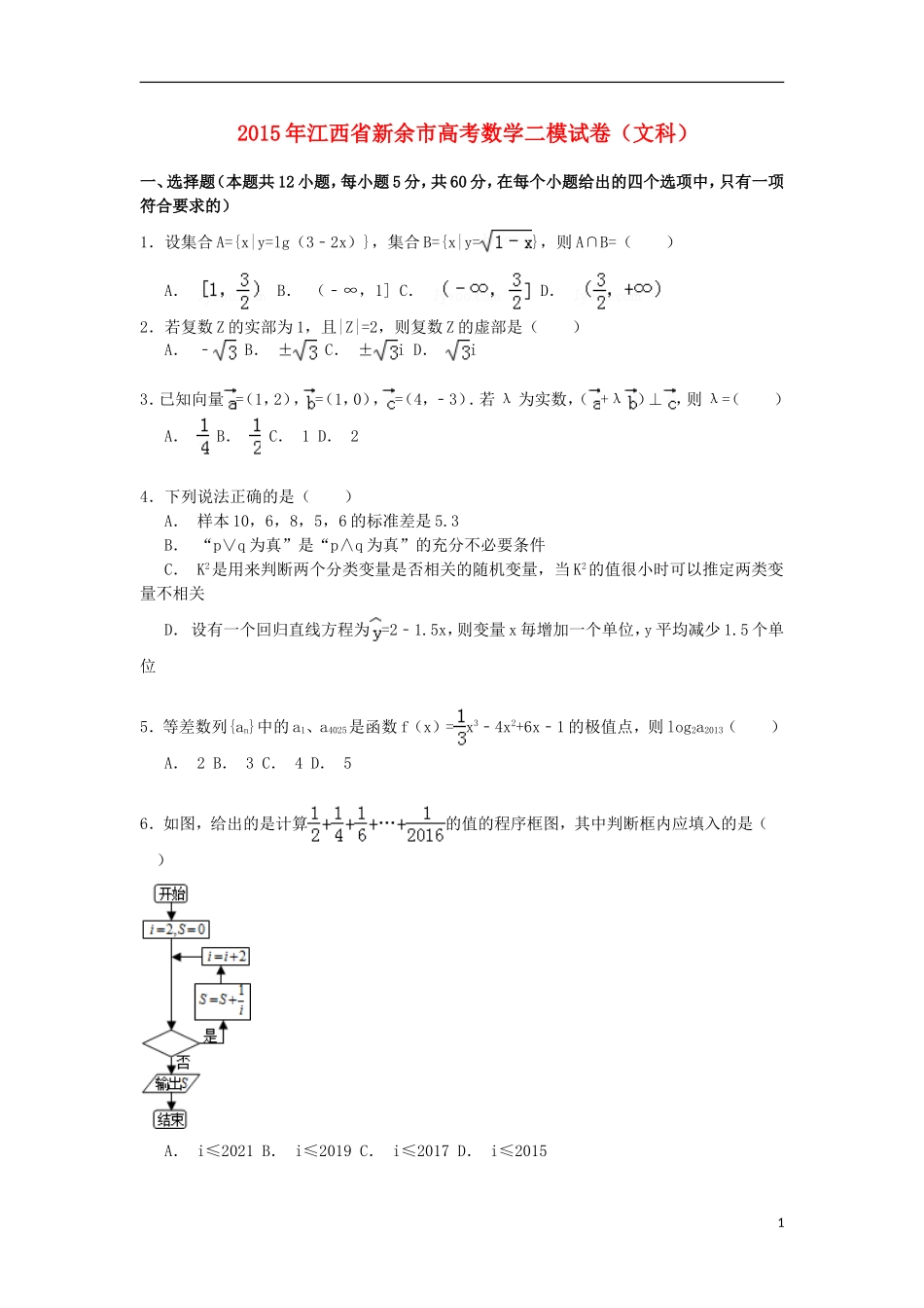 江西省新余市高三数学下学期第二次模拟试卷 文）（含解析）-人教版高三全册数学试题_第1页