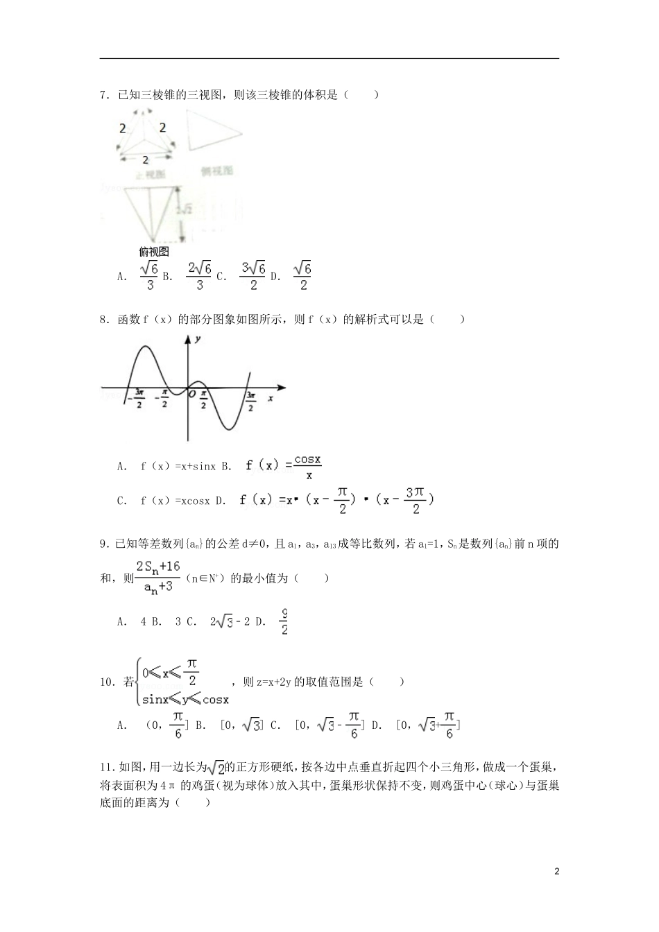 江西省新余市高三数学下学期第二次模拟试卷 文）（含解析）-人教版高三全册数学试题_第2页