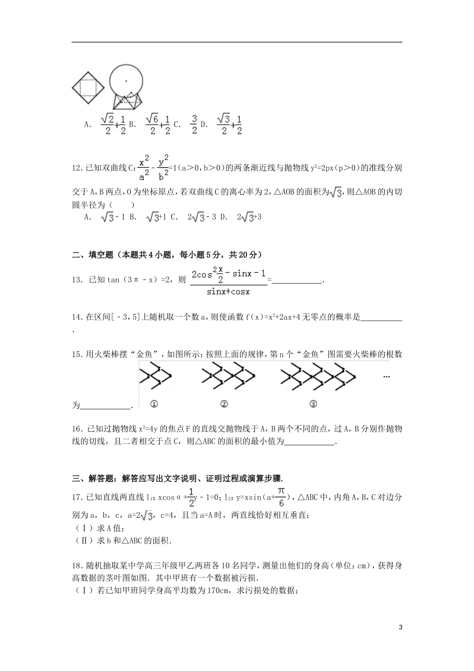 江西省新余市高三数学下学期第二次模拟试卷 文）（含解析）-人教版高三全册数学试题_第3页