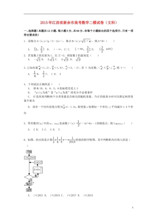 江西省新余市高三数学下学期第二次模拟试卷 文）（含解析）-人教版高三全册数学试题