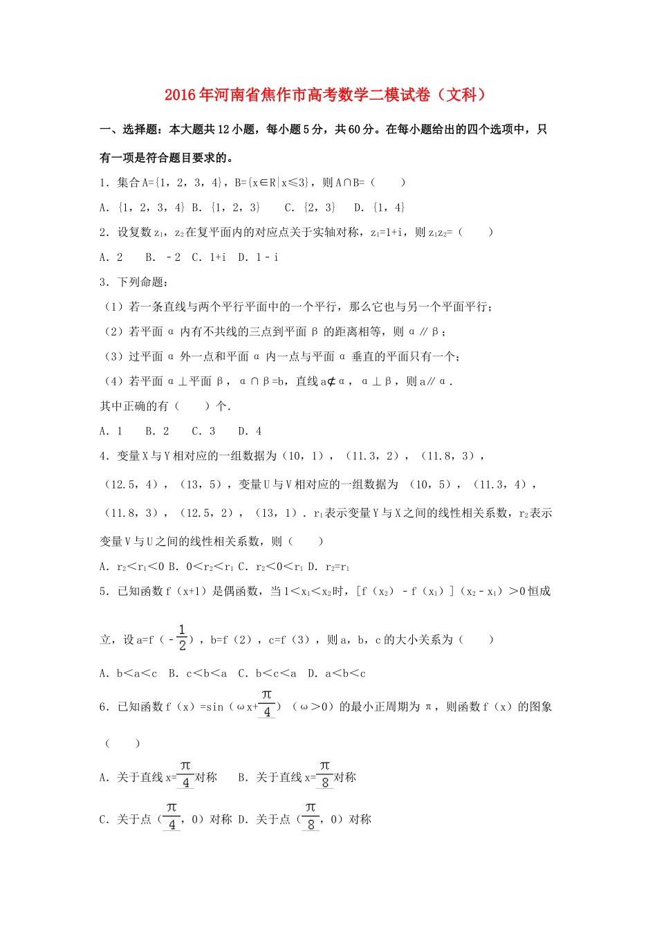 河南省焦作市高三数学二模试卷 文（含解析）-人教版高三全册数学试题_第1页