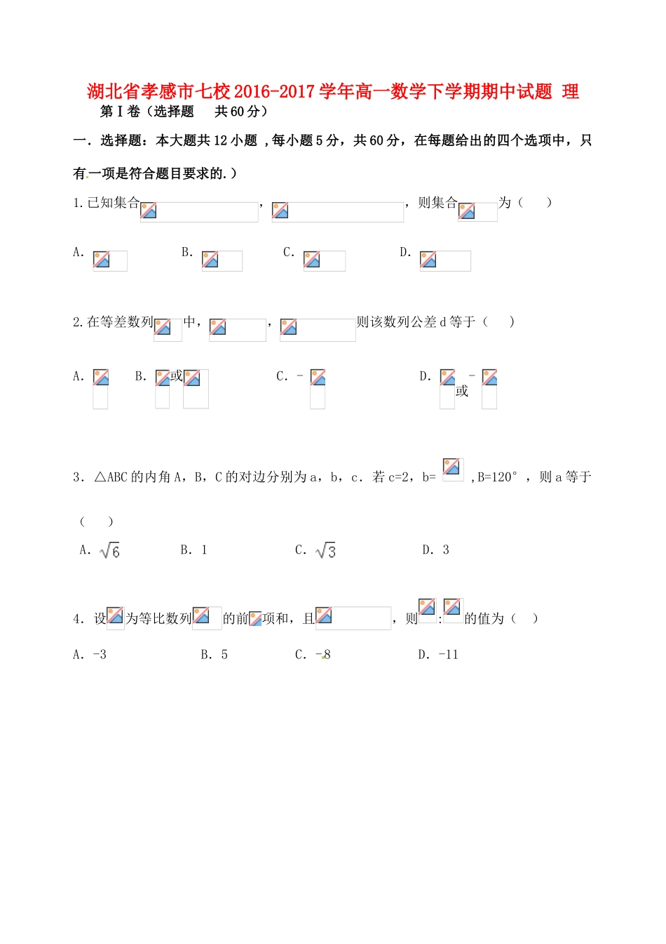 湖北省孝感市七校高一数学下学期期中试题 理-人教版高一全册数学试题_第1页