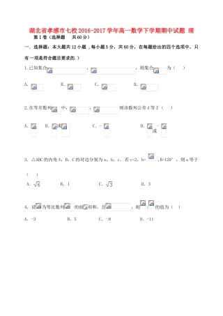 湖北省孝感市七校高一数学下学期期中试题 理-人教版高一全册数学试题