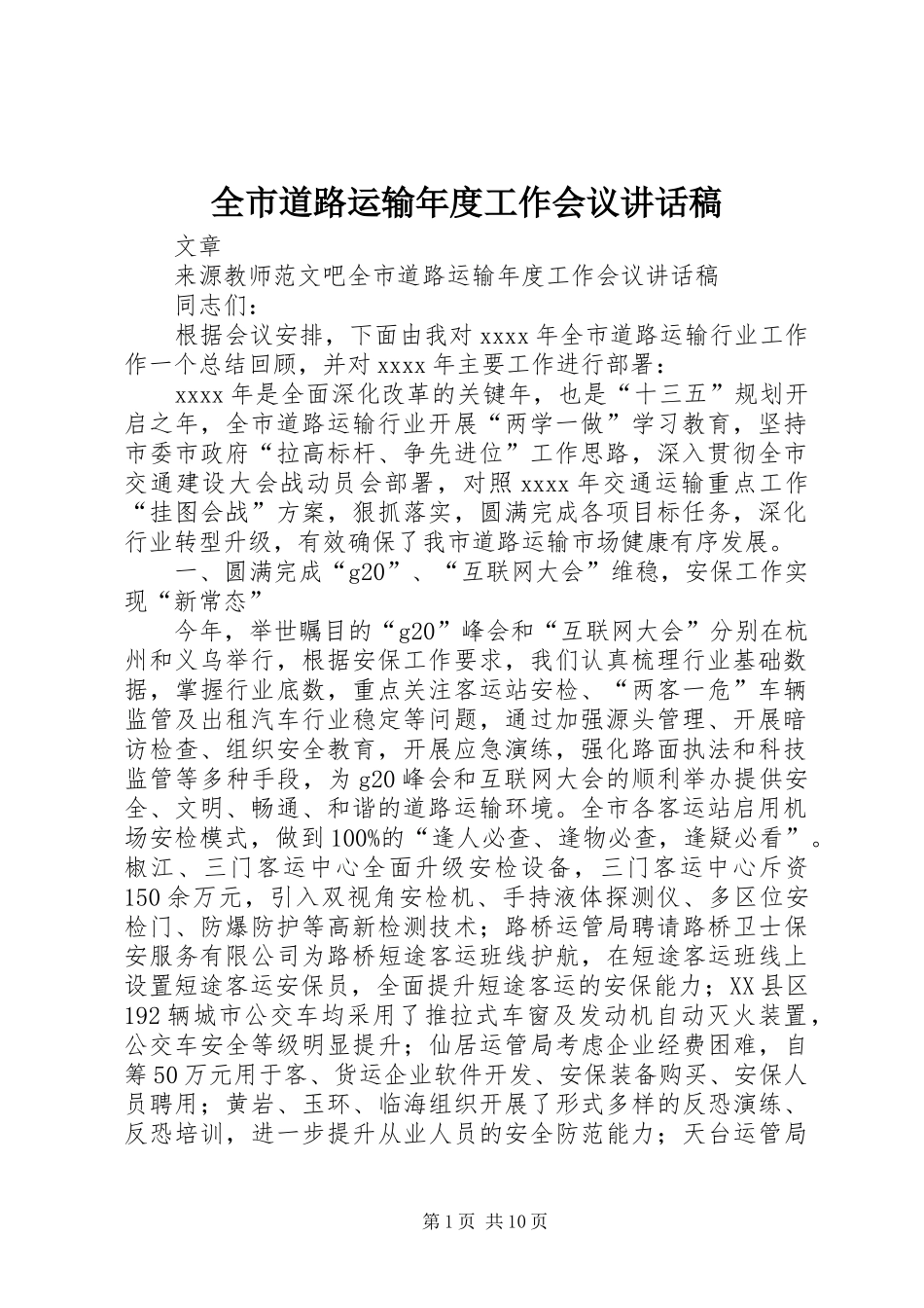 全市道路运输年度工作会议讲话发言稿_第1页