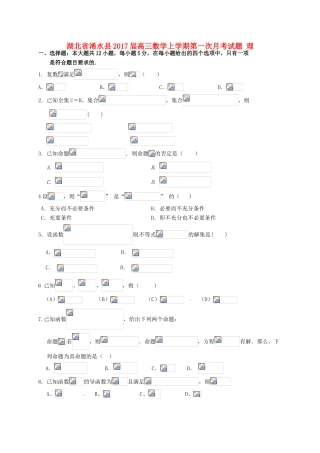 湖北省浠水县高三数学上学期第一次月考试题 理-人教版高三全册数学试题