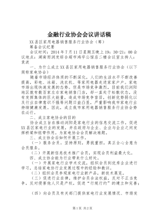 金融行业协会会议讲话发言稿_1