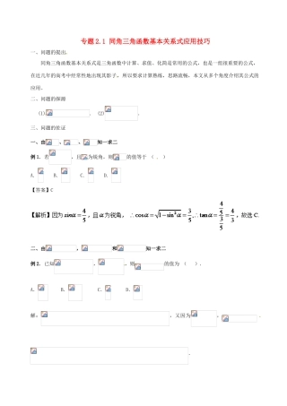 高中数学 小问题集中营 专题2.1 同角三角函数基本关系式应用技巧-人教版高三全册数学试题
