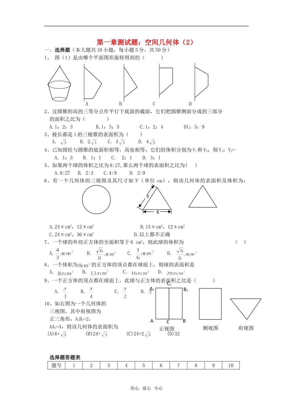 高中数学 第一章测试题：空间几何体（2）章节测试 新人教A版必修2_第1页