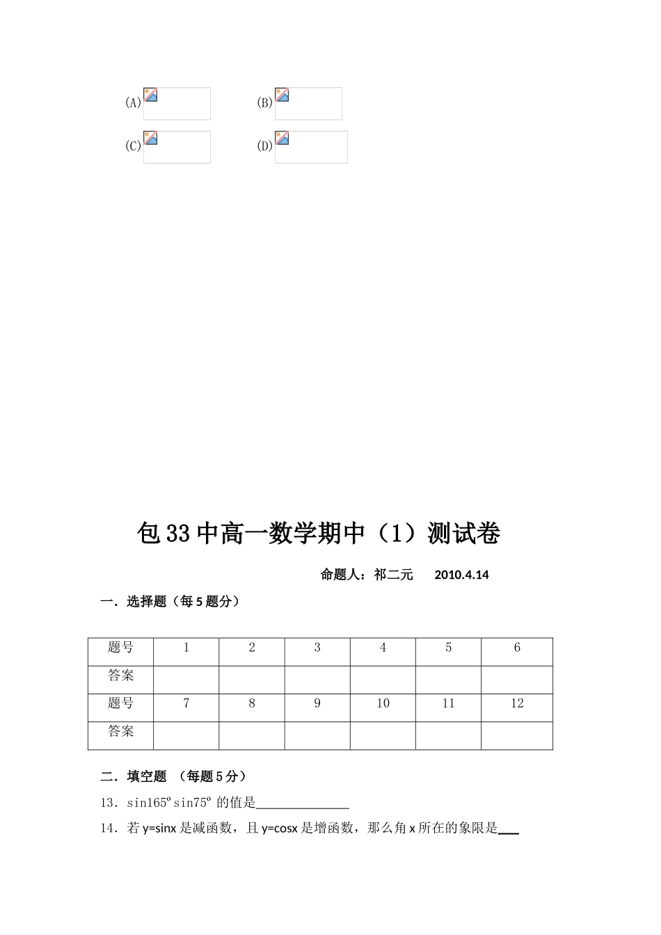 内蒙古包头33中09-10学年高一数学下学期期中考试（理） 新人教版会员独享_第3页