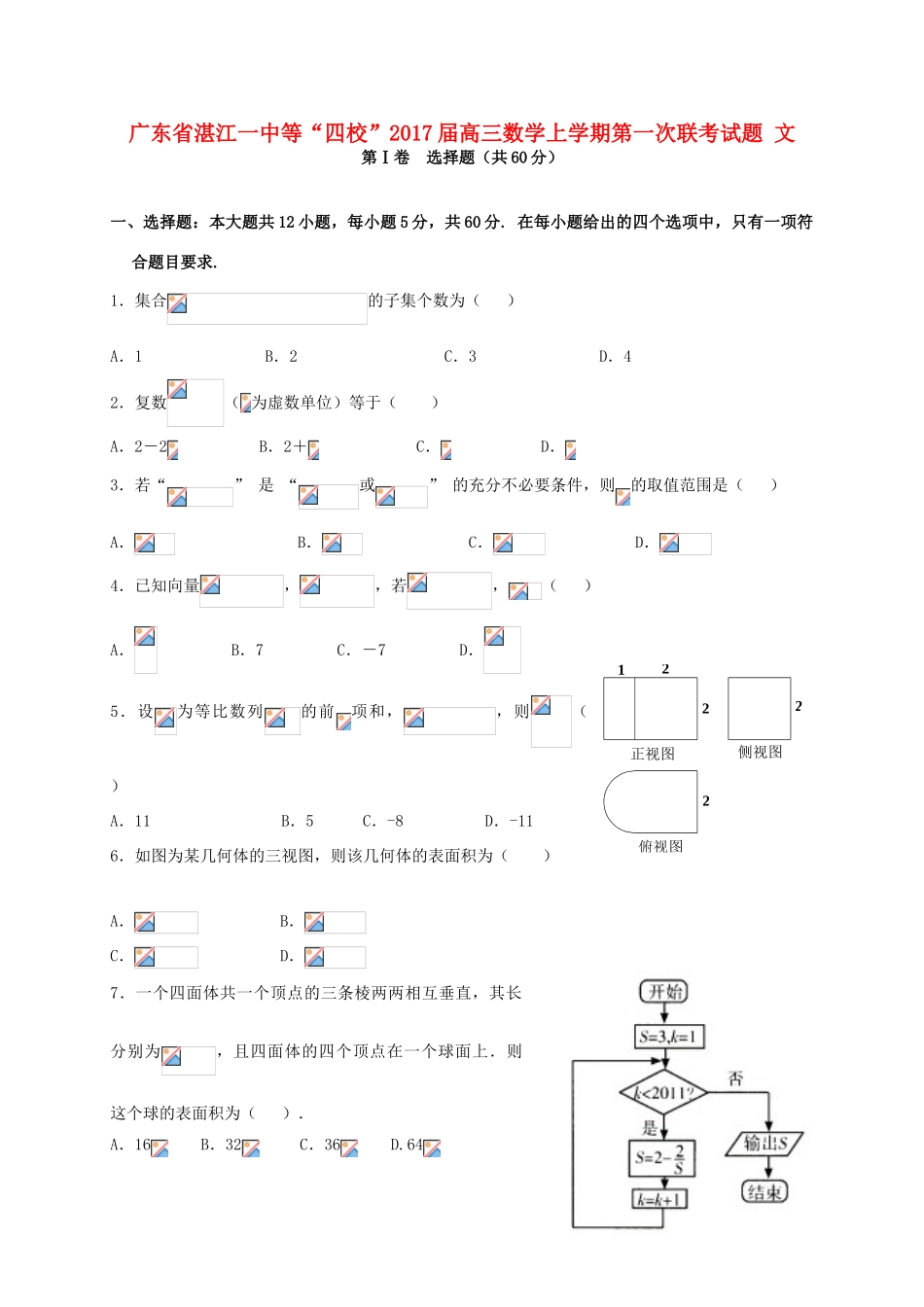 广东省湛江一中等“四校”高三数学上学期第一次联考试题 文-人教版高三全册数学试题_第1页