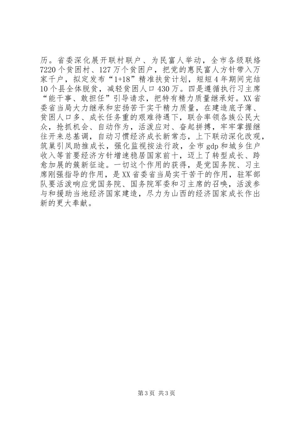 XX年八一军地座谈会讲话发言稿_第3页
