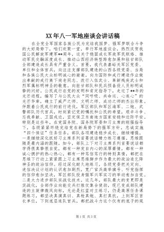 XX年八一军地座谈会讲话发言稿