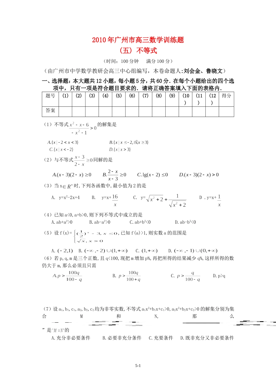 广东省广州教研室高三数学单元测试（五）不等式_第1页