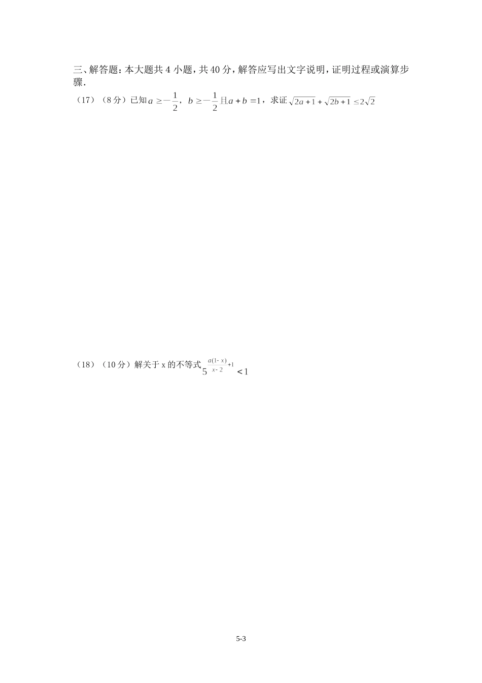 广东省广州教研室高三数学单元测试（五）不等式_第3页