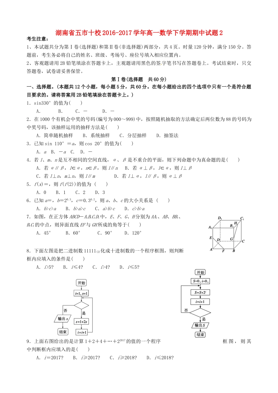 湖南省五市十校高一数学下学期期中试题2-人教版高一全册数学试题_第1页