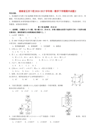 湖南省五市十校高一数学下学期期中试题2-人教版高一全册数学试题