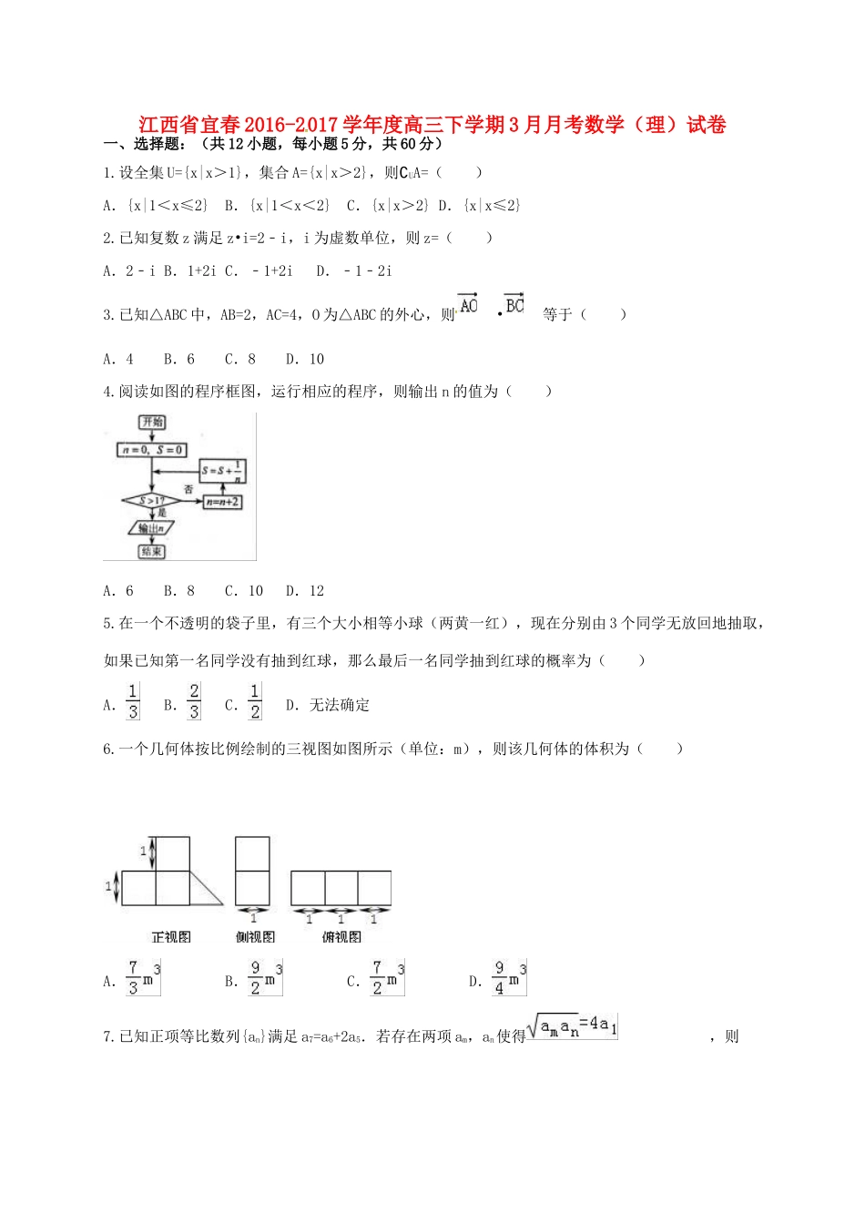 江西省宜春市高三数学3月月考试题 理-人教版高三全册数学试题_第1页