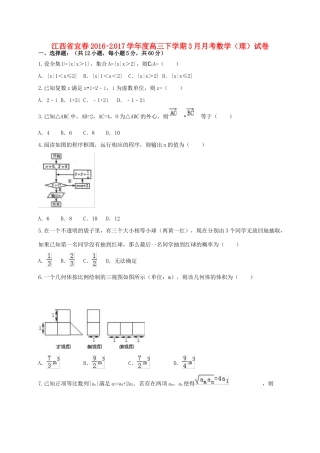 江西省宜春市高三数学3月月考试题 理-人教版高三全册数学试题